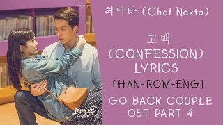 최낙타 Choi Nakta – 고백 lyrics Confession Lyrics  Go Back Couple OST Part 4 lyrics [upl. by Ymmak65]