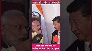 India China Relations बनते बिगड़ते हालातshortyoutubeshortspmmodi [upl. by Leiba620]