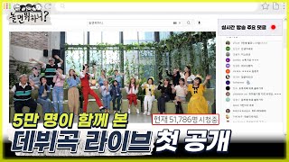 놀면 뭐하니 5만 명이 함께 본 quotWSG워너비 음원 공개 기념quot 데뷔곡 라이브 첫 공개 MBC 220709 방송 Hangout with Yoo [upl. by Annaeel]