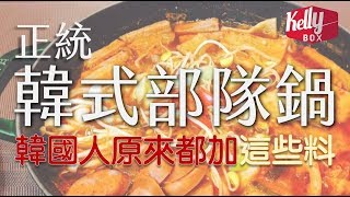 Kelly Box 韓式正統部隊鍋（부대찌개）Budae Jjigae [upl. by Germann735]