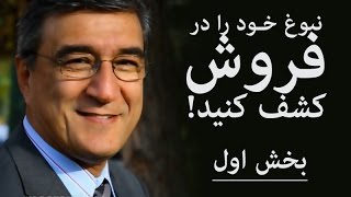 آموزش فروش و بازاریابی  سمینار quotنبوغ خود را در فروش کشف کنیدquot  بخش اول [upl. by Elleryt]