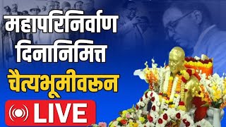 DrBabasaheb Ambedkar Mahaparinirvan Din 2024  महापरिनिर्वाण दिन चैत्यभूमीवर अनुयायांची गर्दी LIVE [upl. by Ierbua]