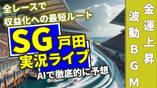 【317 戸田競艇ライブ SG ボートレースクラシック 三国 決勝 ボートレース 全レースAI予想 ライブ】常滑G3 下関 尼崎 最終日 住之江 びわこ 唐津 競艇ココモ法で追い上げAI予想 [upl. by Bartlet]