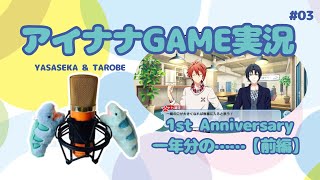 【ゲーム実況 アイドリッシュセブン3】 1st Anniversaryストーリーを堪能！前編【二人羽織見たいやん！】 [upl. by Perlie]