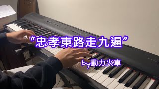 忠孝東路走九遍動力火車｜ Piano Cover [upl. by Dagmar354]