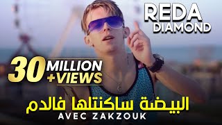 Cheb Reda Diamond Avec Zakzouk 2020 Ha Zhar Ana W Omri F Bhar البيضة ساكنتها في الدم [upl. by Oinotnanauj]