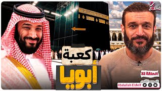 عبدالله الشريف  حلقة 32  كعبة أبويا  الموسم الثامن [upl. by Notlrak]