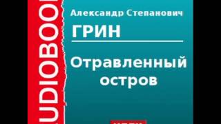 2000055 Аудиокнига Грин Александр Степанович «Отравленный остров» [upl. by Stephens]