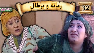 Romana O Brtal Ep 32 رمانة و برطال الحلقة [upl. by Yordan]