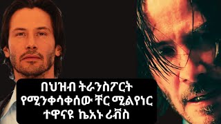 ኬአኑ ሪቭስ የሆሊዉድ ምርጥ ሰው Keanu Reeves the nicest man in Hollywood [upl. by Iris]