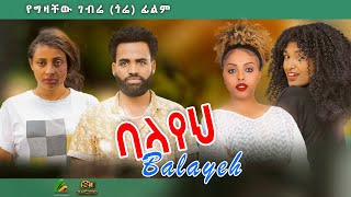 ባላየህ  new ethiopian full movie 2023 balayehi  new ethiopian movie ባላየህ 2023 [upl. by Noah80]