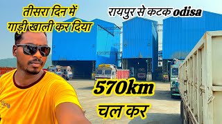 छत्तीसगढ़ से ओड़िसा क्लिंकर लोड ​⁠​⁠rakeshkujurvlogs [upl. by Stoll427]