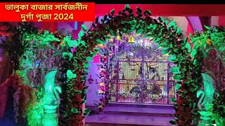 ভালুকা বাজার সার্বজনীন দুর্গা পুজা 2024  Bhaluka Bazar Sarbojonin Durga Puja West Bengal Durgapuja [upl. by Skipp]