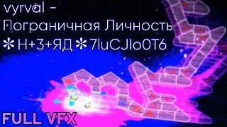 vyrval  Пограничная Личность  ✻H3ЯД✻7luCJIo0T6 FULL VFX  ADOFAI Custom Chart [upl. by Akehsal]