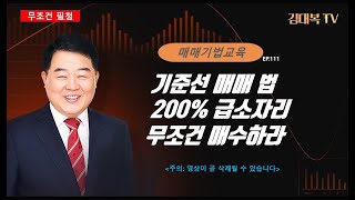 화요기법 기준선 매매 법200 급소자리 무조건 사라 [upl. by Light981]