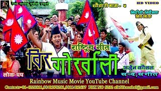 Ramchandra Kafle  Bir Gorkhali Official Video  Purbamechi Paschimkaali [upl. by Nennahs662]