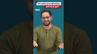 Pan Card 20 ला रही है सरकार क्या है इसमें ख़ास pancard incometax tax [upl. by Nalliuq188]