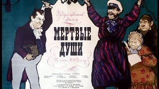 Мёртвые души Фильмспектакль 1960 Режиссёр Леонид Трауберг [upl. by Still]