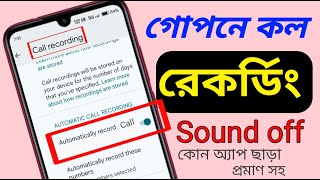 Call Recording Sound Off in Bangla Call Record Secret Without Sound গোপনে কল রেকর্ডিং সাউন্ড বন্ধ [upl. by Einafats]