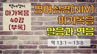 고급발음자료  마가복음 40강 앞으로 올 것에 대해 예언을 시작하시는 예수님  발음 억양 연음 익히기  발음과 듣기실력 동시향상  영어성경통독 [upl. by Chevy]