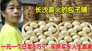 长沙最火的包子铺，一元一个日卖8万个，年入2000多万买房买车人生赢家【菊城小微】 [upl. by Aliakam]