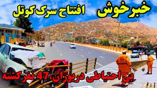 kabul afghanistan  بی احتیاطی دریوران ،جان باختن چهل و هفت تن [upl. by Reppiks]