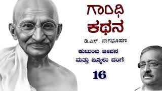 ಗಾಂಧಿ ಕಥನ 16  ಕುಟುಂಬ ಜೀವನ ಮತ್ತು ಜ್ಯೂಲು ದಂಗೆ  Story of Gandhiji in Kannada  Gandhi Kathana [upl. by Janka]