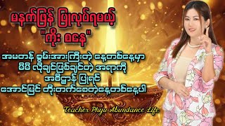 မနက်ဖြန်ပြုလုပ်ရမယ့် quotကိုးစနေquot ဒီVideoကိုမြင်တဲ့သင်ဟာကံပွင့်ပါပြီteacherphyuabundancelife [upl. by Anders]