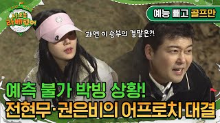 예측 불가 박빙 상황 전현무·권은비의 어프로치 대결 승자는 I 나오늘라베했어 EP32 예능 빼고 골프만zip [upl. by Boccaj785]