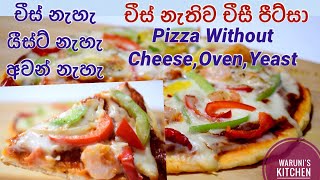 චීස් නැතිව චීසී පීට්සා හදමු 🍕  චීස්අවන්‍යීස්ට් නැතිව හදන පීට්සාPizza Without CheeseYeastOven [upl. by Merrow]