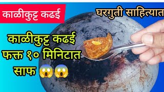 काळी कुट्ट कढई फक्त एक लोणच्याची फोड ५ मिनिटात साफ 😱😱 kadai cleaning tips and tricks [upl. by Cela]