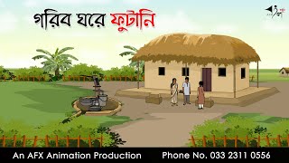 গরিব ঘরে ফুটানি I Bangla Cartoon  বাংলা কার্টুন  Thakumar Jhuli  AFX Animation [upl. by Daveta301]