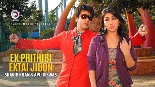 Ek Prithibi Ektai Jibon  Bangla Movie Song  Shakib khan  Apu Biswas  SI Tutul  Full Video Song [upl. by Ahtimat]