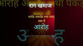 Rag khamaj Aroh Avroh Tatha pakar।। indianclassicalmusic Raga [upl. by Tocs]