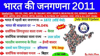 भारत की जनगणना 2011  census 2011 for ssc cgl  janganana 2011 in hindi  BPSC Railway  Gk Trick [upl. by Siravaj]