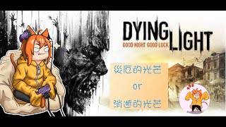 【宥喵YoMeow】【PC】【實況配信】【消逝的光芒 Dying light DLC】繼續當工具人 獲得小鎮人們的青睞 [upl. by Wootan]