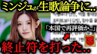 ミンジュがリムジンサービス出演→「歌唱力論争に終止符」と本国で再評価に【ILLIT】 [upl. by Jordon]