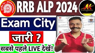 RRB ALP EXAM CITY OUT 2024  RAILWAY EXAM CITY LIVE चैक करें  ALP EXAM DATE 2024 [upl. by Batory]