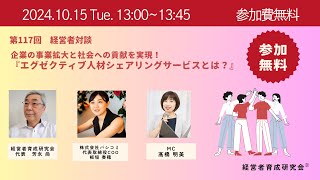 vol117 企業の事業拡大と社会貢献を実現〜エグゼクティブ人材シェアリングサービスとは [upl. by Einniw484]