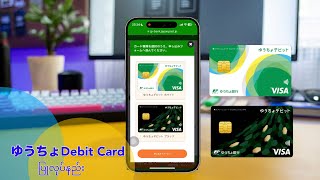 ゆうちょdebit card ပြုလုပ်နည်း [upl. by Thom]