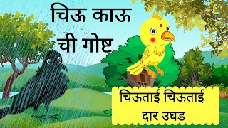 चिऊ काऊ चि गोष्ट  Chiu Kau chi Goshta  Marathi story  chiutai chiutai Daar Ughad  Kidzzy Stories [upl. by Nawrocki]