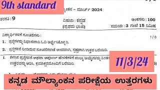 9th Kannada key answers ಕನ್ನಡ ಪ್ರಶ್ನೆ ಪತ್ರಿಕೆಯ ಉತ್ತರಗಳು‎ThejaswiniPushkar [upl. by Nomor]