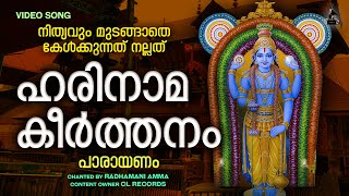 ഹരിനാമകീർത്തനം പാരായണം  Harinamakeerthanam  Guruvayurappa Song  Video Song  Radhamani Amma [upl. by Knute82]