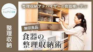 整理収納アドバイザーの食器棚から学ぶ！取り出しやすい、食器の収納アイデア｜sumica [upl. by Philbert]