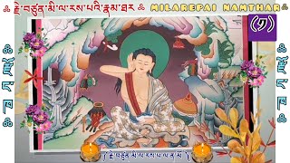 ༡ ༼ རྗེ་བཙུན་མི་ལ་རས་པའི་རྣམ་ཐར ༽JETSUN MILAREPAI NAMTHAR amp BIOGRAPHY ལེགས་སོ་སློབ་དཔོན་ནས 👇 [upl. by Samau]