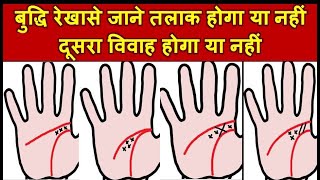 बुद्धि रेखा से जाने तलाक होगा या नहीं एवं दूसरा विवाह योग  Mind Line in Palmistry [upl. by Falk]