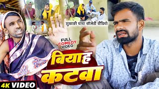 बियाह कटवा  Tulsi Ganga Maiya Comedy  Biyah Katwa  Sukhadi Chacha  Arun  Maghi Funny Video [upl. by Iridissa]