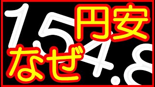 止まらない円安！なぜ歯止めが利かないのか！？ [upl. by Shane]