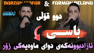 Barzan Ja3far W Farman Belana  Basi Azad Bwnakay  Danyshtni Smay Kubra  Music Miran Saz Rebwar [upl. by Atneciv559]