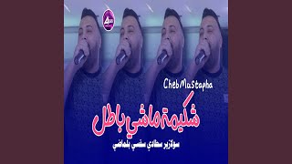 شكيمة ماشي باطل [upl. by Mather]